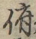 Đã định vị 俯