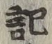 글자 記