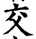 글자 交