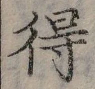 Đã định vị 得