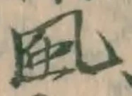 글자 風
