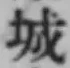 글자 城
