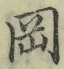 文字岡
