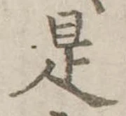 是の位置