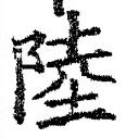 글자 陸
