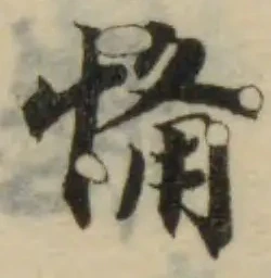 𢞎 위치 확인됨