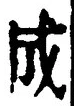 𡨸成