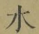 글자 水