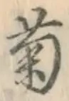 글자 菊