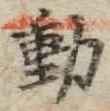 글자 動
