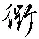 Located 衢