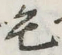 毛 위치 확인됨