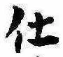 仕 위치 확인됨