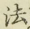 글자 法