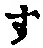 字す