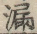 글자 漏