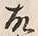 글자 故