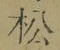 글자 松