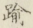 文字踰