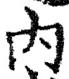 𡨸内