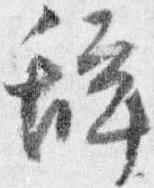 位置 確認된 辞