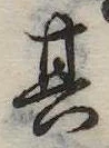 位置定マレル其