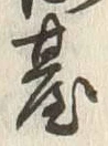 글자 台