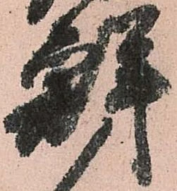 鮮 위치 확인됨
