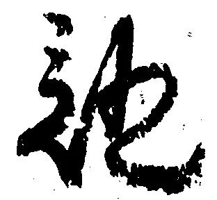 已定位証