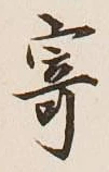 字寄