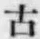 字古