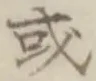 글자 或