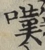 文字嘆