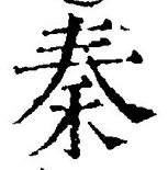 글자 秦