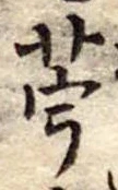 苧 위치 확인됨