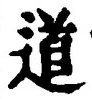 “道”字