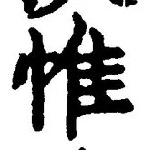 文字惟