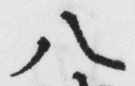 「八」字