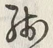 Chữ 残