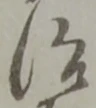 治 위치 확인됨