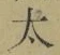 字太