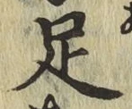 글자 足