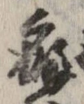 癖 위치 확인됨