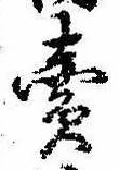 位置定マレル未定