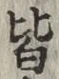 글자 皆