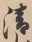 字清