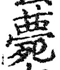 글자 薨