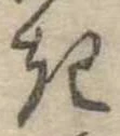 位置定マレル𛀪