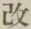 글자 改