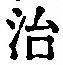 글자 治